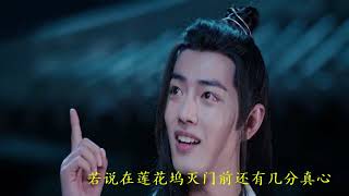 陈情令之追羡：真相是唯一的第4#追羡#忘羡 #曦羡 #陈情令 #蓝忘机 #蓝湛#避尘#随便#魏无羡#魏婴 #双壁羡 #双璧羡#肖战#王一博