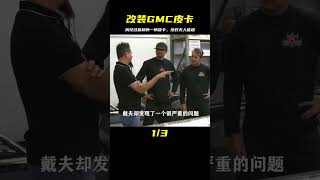 改裝1948年的GMC，它的效果震撼，我見過最棒的一輛皮卡，不容置疑 #汽车修复 #巴铁手艺 #报废车改造 #汽车翻新 #创意DIY