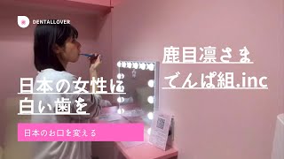 でんぱ組.inc 鹿目凛さまご来店！！