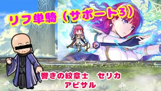 【FEH】リフ単騎　紋章士英雄戦　響きの紋章士　セリカ　アビサル　〜Wrys solo challenge〜