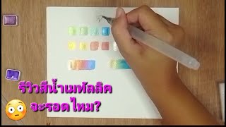 รีวิวสีน้ำเทมัลลิคจะรอดไหม?