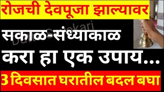 देवधर्म,पूजापाठ करून काहीचं फायदा नाही?सांसारिक,शारीरिक सर्व प्रश्न मार्गी लागतील 3 दिवसात फरक बघा