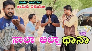 ಸಾಲಾ ಅಲ್ಲಾ ಧಾನಾ | Shankar Ambiger Jamkhandi | Uttarkarnatakacomedy | Kannadacomedy | Comedyvideo |