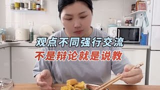 不要老想着去改变别人的观点，你觉得你对，那你做你的就好