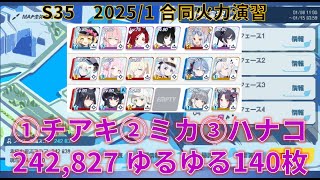 【ブルアカ】202501合同火力演習「射撃演習」弾力装甲242,827①チアキ②ミカ③ハナコ軸