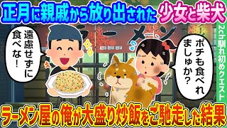 【2ch馴れ初め】正月に親戚から放り出された少女と柴犬、ラーメン屋の俺が大盛り炒飯をご馳走した結果【ゆっくり動画】