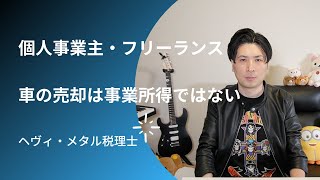 個人事業主・フリーランスが事業で使っていた車を売る場合には確定申告でここを注意