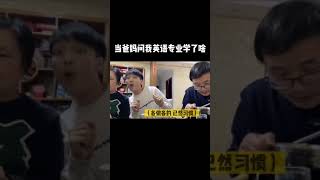 When my parents asked me what I learned in English major, I: | 當爸媽問我英語專業都學了啥，我： #shorts【Adam陳老絲】