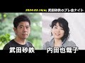 武田砂鉄 × 内田也哉子【プレ金ナイト】