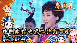 梨園春 2012第10集 ：中國劇協七屆二次理事會聯歡晚會