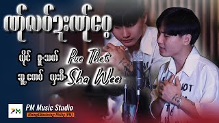 Poe Karen Song :ဏ်ုလဝ်ဍးဏ်ုဝေ့-Pue Thet (ဖူသက်) (MV)