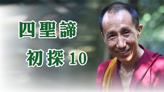 四聖諦初探10 - 圖滇悲桑格西開示集要(純音檔)