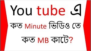 ► Youtube এ কত Minute ভিডিও দেখলে কত MB কাটে? How Much Data Used To Watch Youtube Videos?