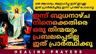 ഇന്ന് ബുധനാഴ്ച നിനെക്കെതിരെ ഒരു തിന്മയും പ്രബലപ്പെടില്ല1നിയോഗം ആഗ്രഹിച്ചു ഇത് തുറക്കൂ