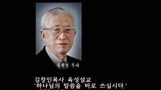 김창인목사 육성설교 u [하나님의말씀을바로쓰십시다] 1990-11-04