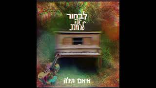 איאם גילה - לבחור זה לחיות