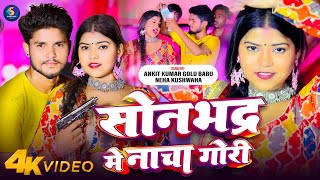 #Video - Sonbhadra Me Nacha Gori | #Ankit Kumar Golu Babu | #Neha_Kushwaha New Bhojpuri Song 2024