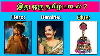 Guess the Song Name ? | Tamil Songs🎶 | Picture Clues Riddles | Brain games tamil | Today Topic Tamil