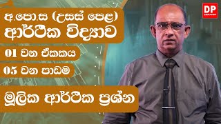 01 ඒකකය | පාඩම 05 -  මූලික ආර්ථික ප්‍රශ්න  -  උසස් පෙළ ආර්ථික විද්‍යාව