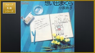 想い出まくら／小坂恭子【フォーク名曲シリーズ】懐かしい ポップス