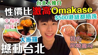 必食推介Omakase🍣｜幸福的滋味❤️｜台北人推薦餐廳🤩｜拖羅海膽鮑魚樣樣齊🐟｜師大夜市附近🚦｜初魚 鮨 泰順店 廚師發辦【撼動台北_Ep3】