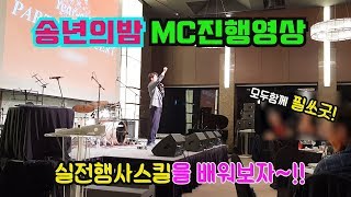 [행사영상] 송년의 밤 진행하는 MC필_송년회 실전진행영상