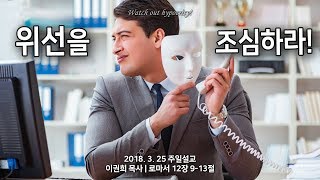 [신일교회] 위선을 조심하라! - 이권희 목사