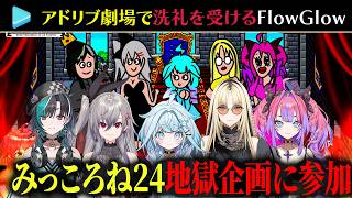 Flow Glowのアドリブ劇場があまりに地獄すぎたｗ #hololivedev_is #みっころね24 #ホロライブ #ホロライブ切り抜き