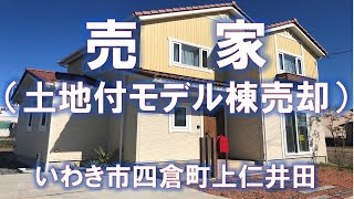 2024年５月１４日売却済みとなりました。｜いわき市四倉町上仁井田｜高気密高断熱｜2×６工法住宅｜売る｜買う｜借りる｜貸す｜相談する｜いわき市内郷アイナル不動産センター