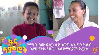 ''የግቢ ሰው ፍለጋ ላይ ነው፤  እኔ ግን ክለብ እየዘፈንኩ ነበር ''   አጸደማርያም ያረጋል