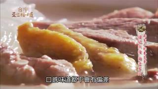 台灣壹百種味道 第1季第11集