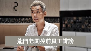 龍門老闆張俊傑控前員工誹謗