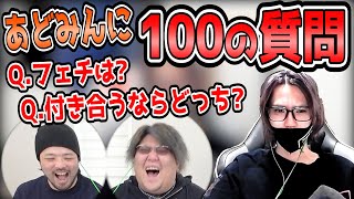 【中編】あどみんに100の質問したらヤバすぎたｗｗｗｗ【予想外連発】