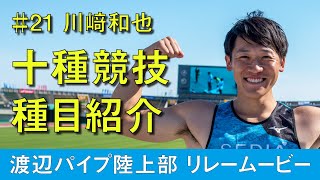 陸上部リレームービー #21 川﨑和也 十種競技 種目紹介編