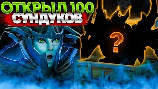 ОТКРЫЛ 100 СУНДУКОВ НА EPICLOOT И ВЫБИЛ 2 ARCANA!