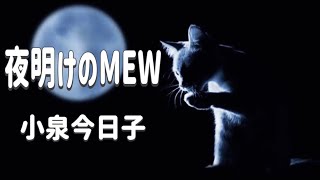 夜明けのMEW (小泉今日子)  Kyoko Koizumi (歌詞付き)   Cover