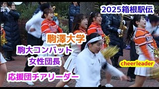 101回 箱根駅伝 駒澤大学  駒大コンバット　女性団長 応援団チアリーダー　 cheerdance