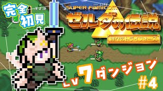 #04【 ゼルダの伝説 神々のトライフォース 】完全初見！勇者敗北ルートが遂に開始！【ネタバレ注意】【  Vtuber / 妖芽音りる 】