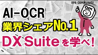 AI OCRシェアNo.1 DX Suiteを学ぶ！