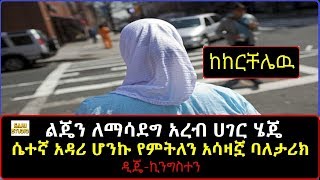 Ethiopia: ልጄን ለማሳደግ አረብ ሀገር ሄጄ ሴተኛ አዳሪ ሆንኩ የምትለን አሳዛኟ ባለታሪክ ዲጄ-ኪንግስተን