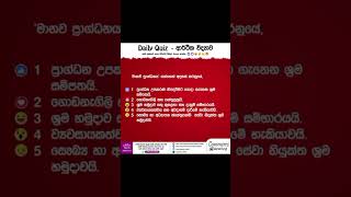 මෙම ප්‍රශ්නයට අදාළ නිවැරදි පිළිතුර Comment කරන්න. #econ #economics #ආර්ථිකවිද්‍යාව