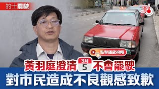 的士罷駛｜黃羽庭澄清3·5不會罷駛　對市民造成不良觀感致歉