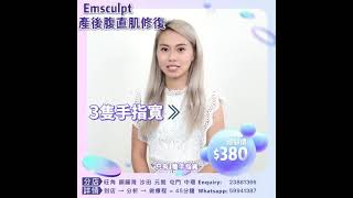 #產後#瘦身#減肥方法#emsculpt 效果真係好勁#emsculpt好有用