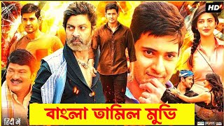 তামিল হিন্দি  হিট মুভি  | Tamil bangla movie | তামিল বাংলা মুভি 2025  | tamil bangla 2025 full movie