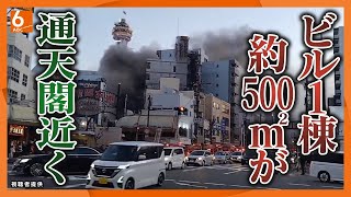 【ゲームセンターからモクモクと煙が…】大阪・通天閣近くで火災　500平方メートル焼ける　1人けが　消火活動続く