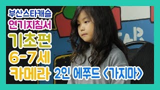 연기지침서 기초편 6-7세 김아민, 정서윤 아역배우 연기 '2인에쭈드' by. 부산스타캐슬