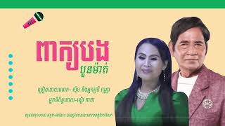 ពាក្យបងបួនម៉ាត់-ច្រៀងដោយ-លោក-សុិប និង​អ្នកស្រី វណ្ណា