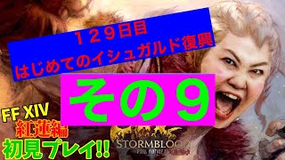 【FF14配信】【１２９日目⑨】あ、はい生配信【イシュガルド復興】【概要欄必読💛】