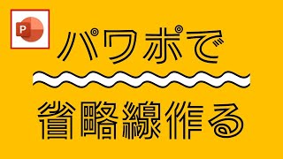 棒グラフなどで見る省略線の素材をPowerPointで作成する方法 [パワーポイント小技・小ネタテクニック]