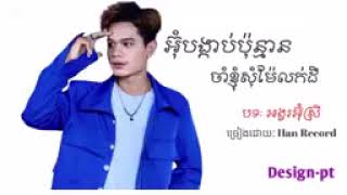 អ៊ុំបង្គាប់ប៉ុន្មានចាំខ្ញុំសុំម៉ែលក់ដី- Han Record (បទ: អង្វរអ៊ុំស្រី)